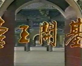 唐王開基(全集)