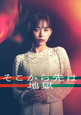 從那之后就是地獄