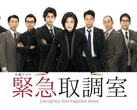緊急審訊室(全集)
