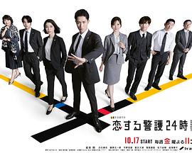 戀愛保鏢24小時第二季