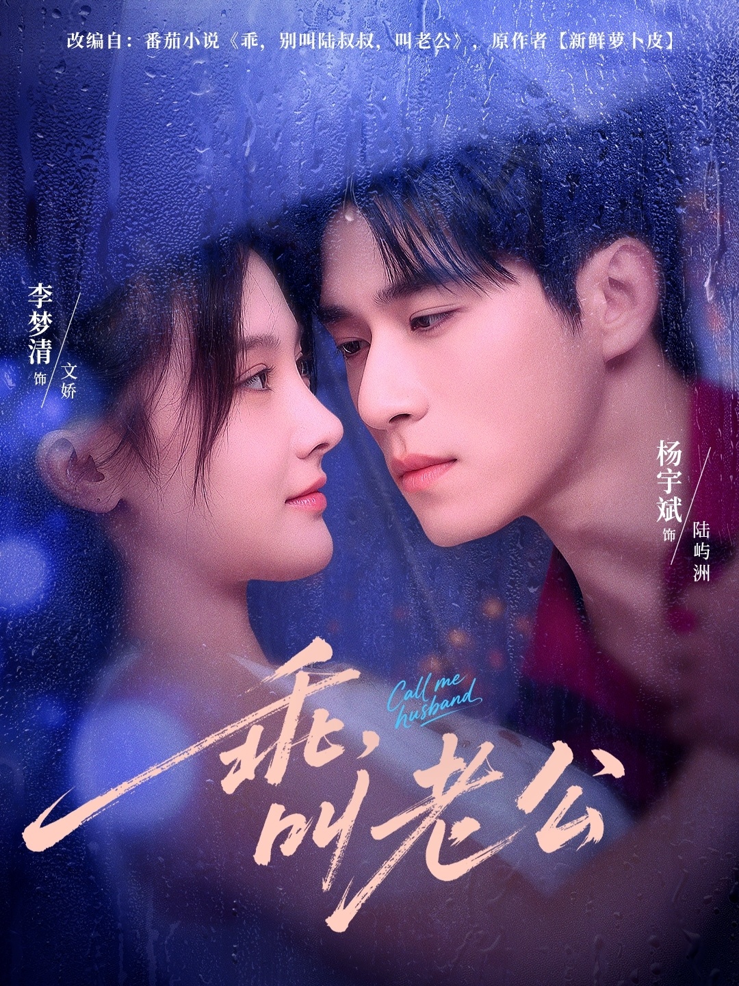 乖叫老公＆乖，叫老公(全集)