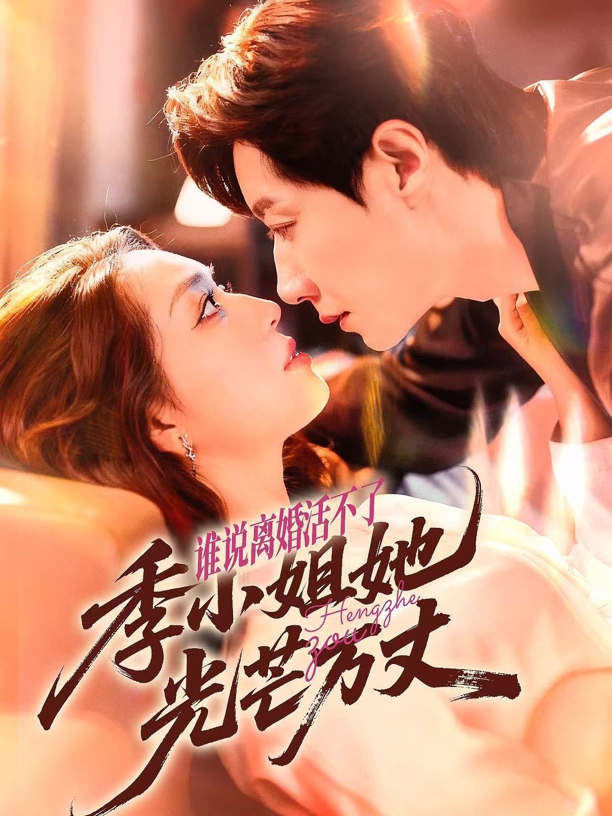 誰(shuí)說(shuō)離婚活不了，季小姐她光芒萬(wàn)丈(全集)