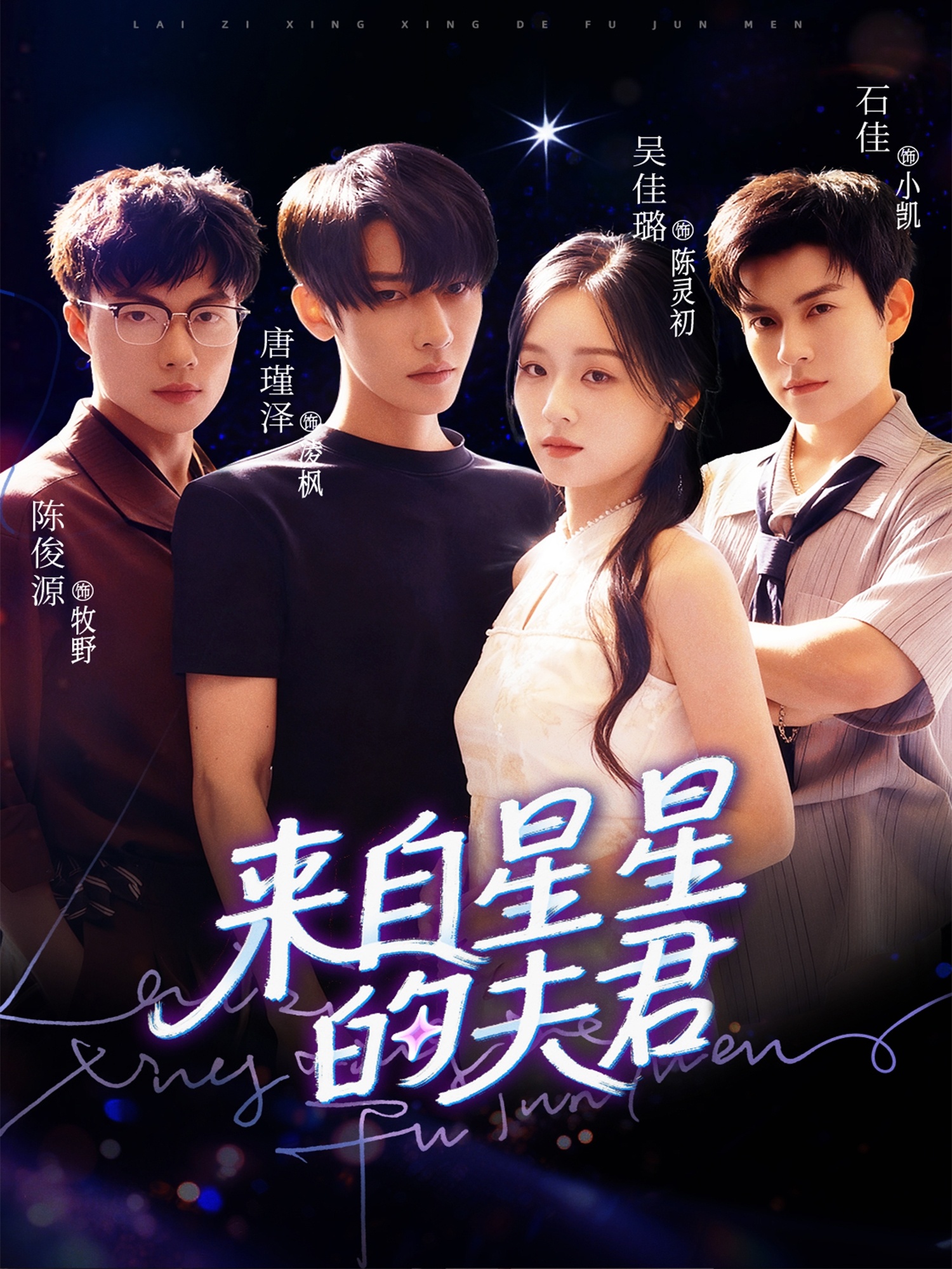 來(lái)自星星的夫君(全集)