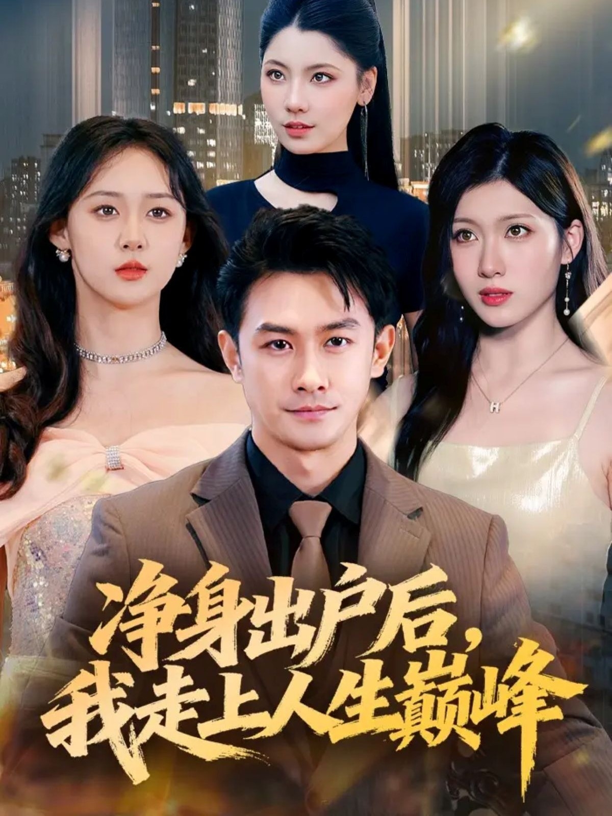 凈身出戶后，我走上人生巔峰(全集)