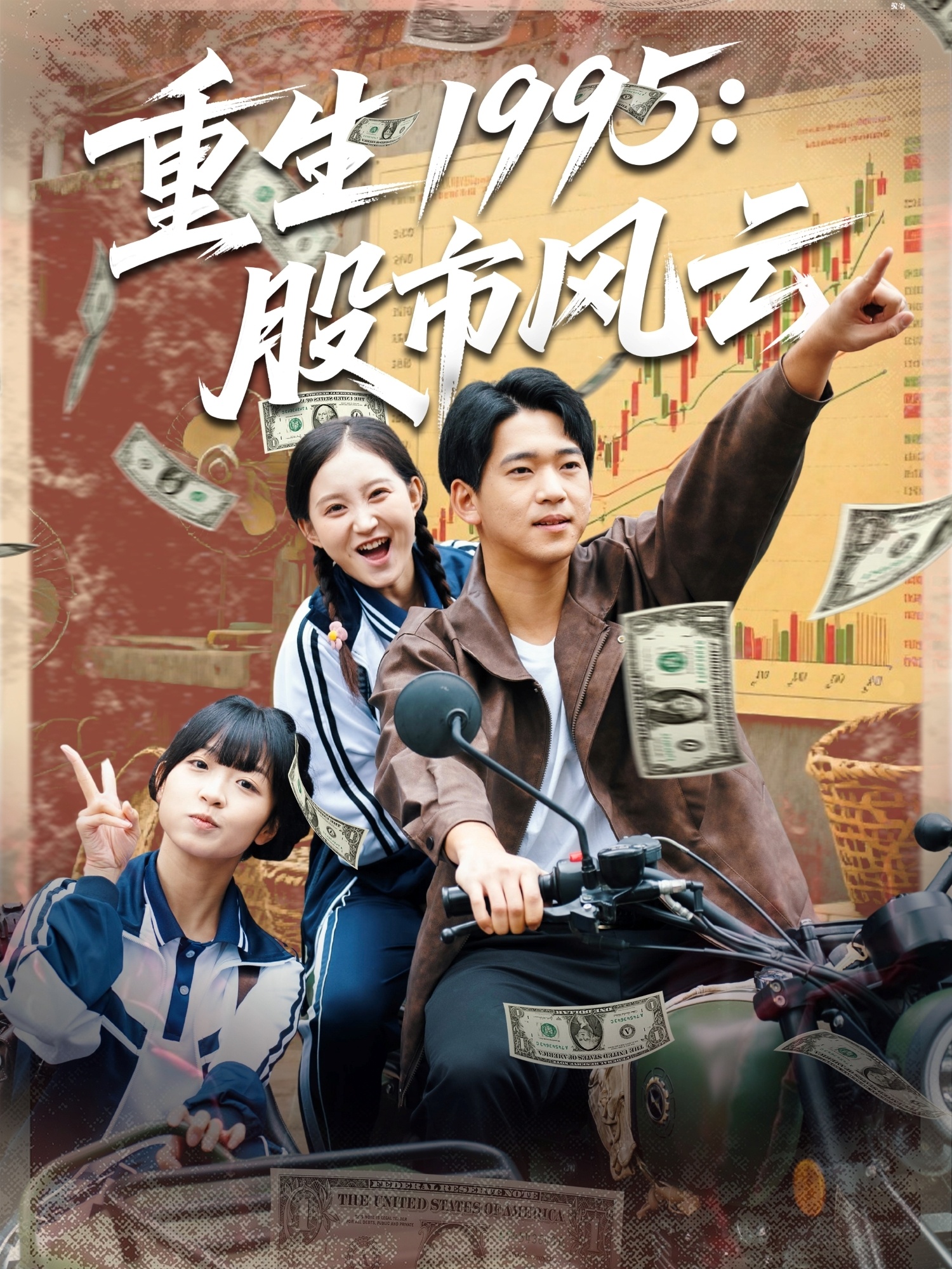 重生1995股市風云(全集)