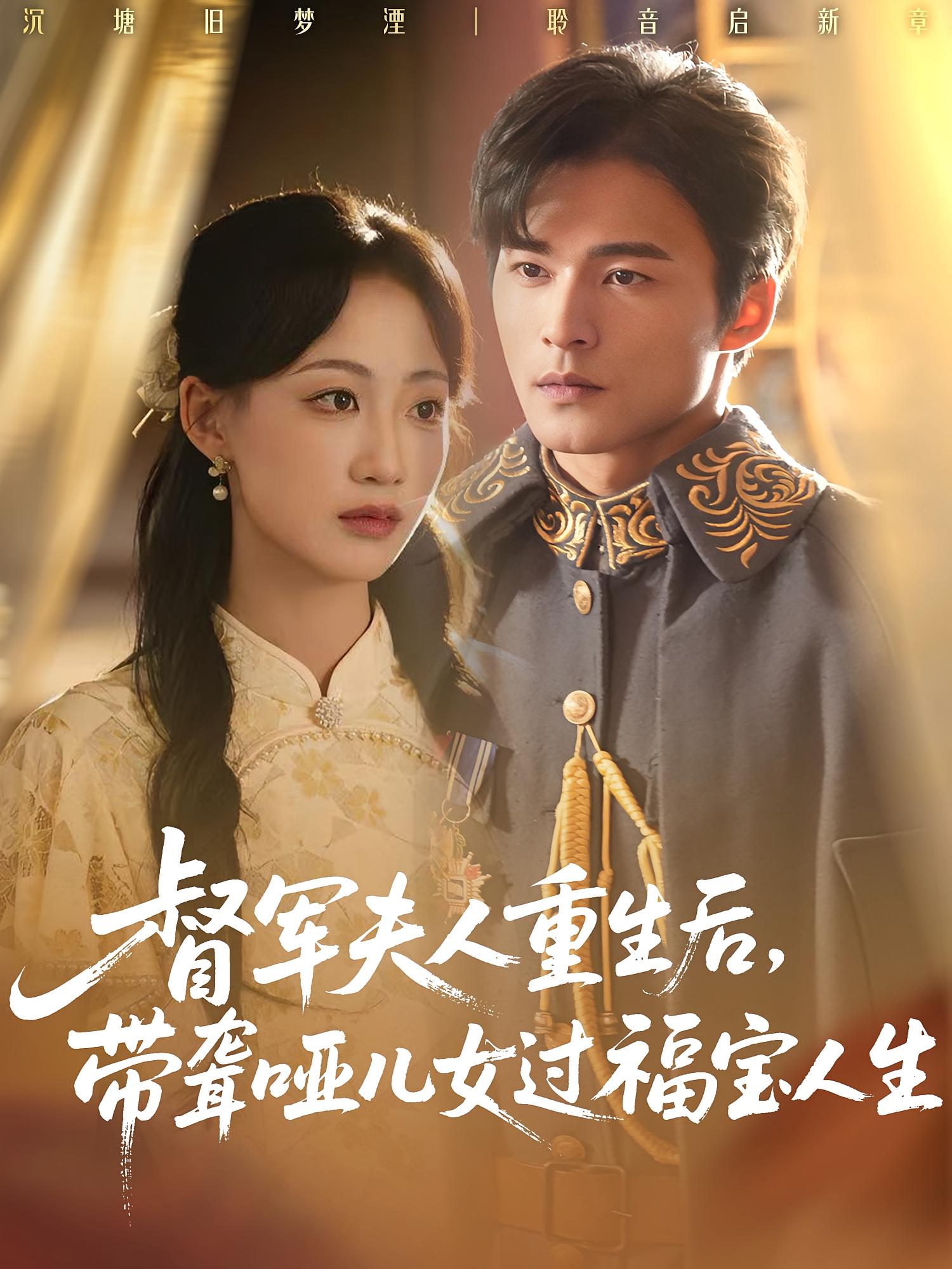 督軍夫人重生后，帶聾啞兒女過福寶人生(全集)