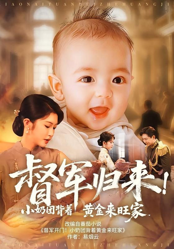 督軍歸來！小奶團背著黃金來旺家(全集)