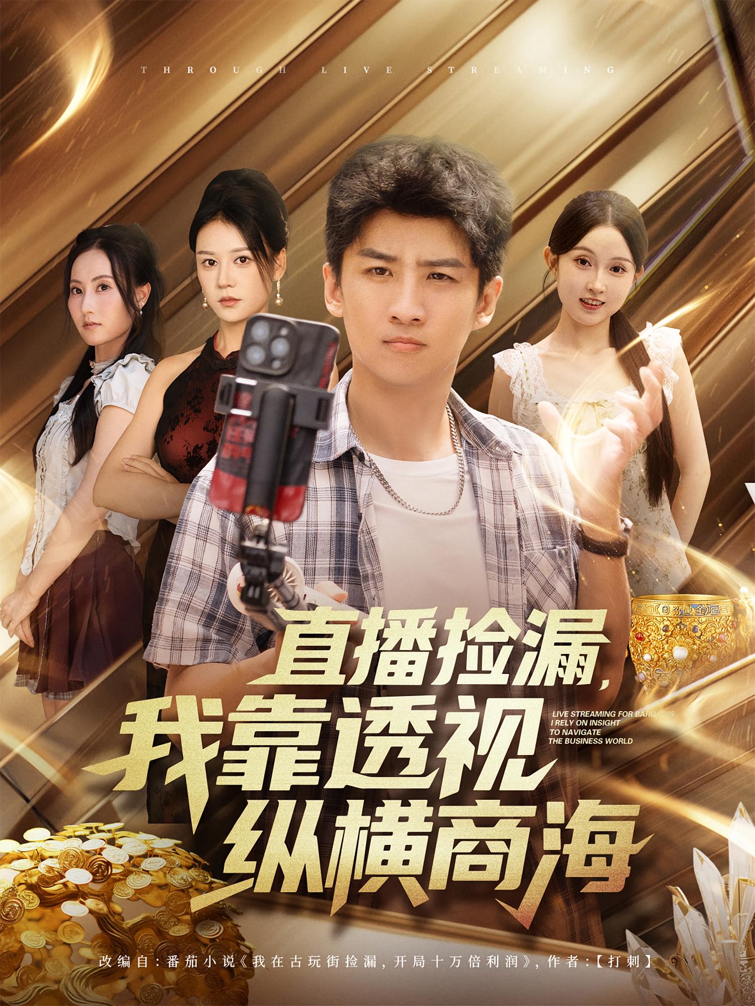 直播撿漏，我靠透視縱橫商海(全集)