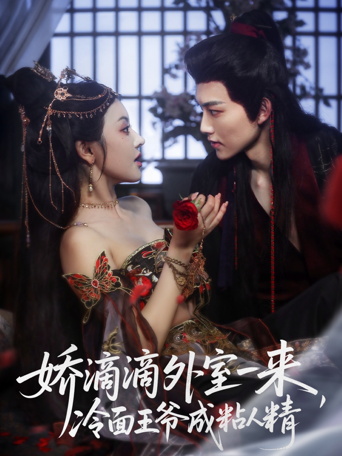 嬌滴滴外室一來(lái)，冷面王爺成粘人精(全集)