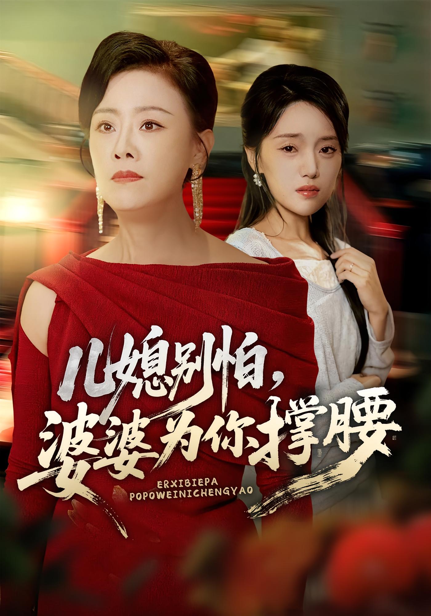 兒媳別怕，婆婆為你撐腰(全集)