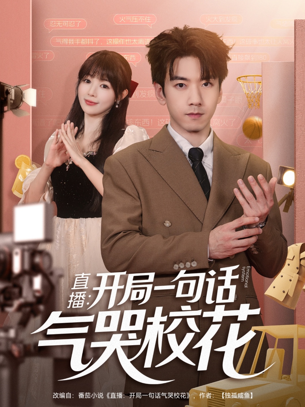 直播開(kāi)局一句話氣哭?；?全集)