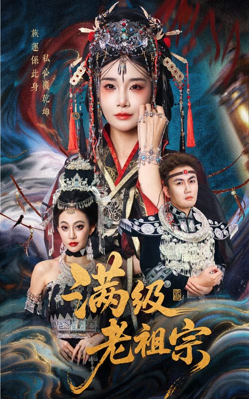 滿級(jí)老祖宗(全集)