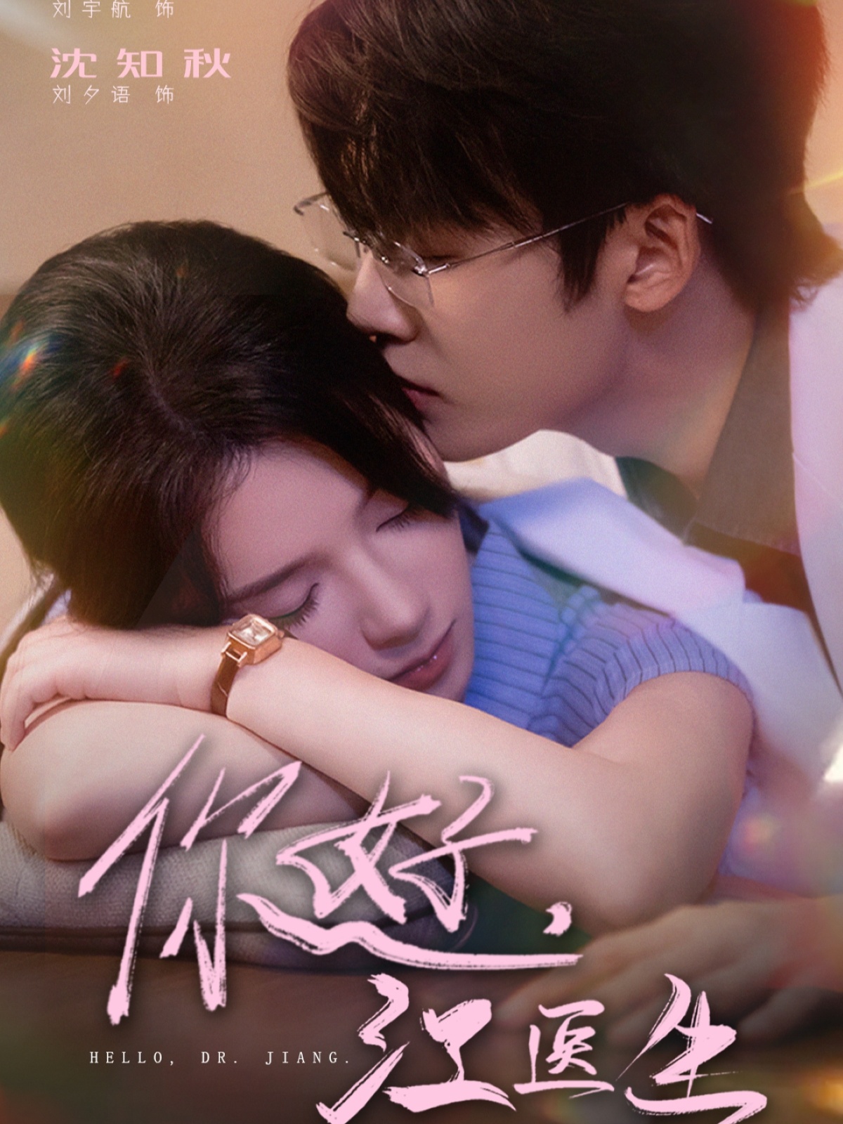 你好，江醫(yī)生(全集)