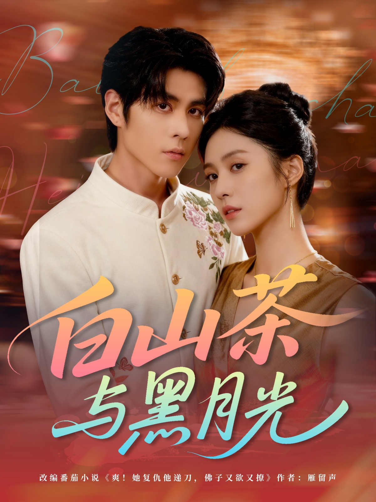 白山茶與黑月光(全集)