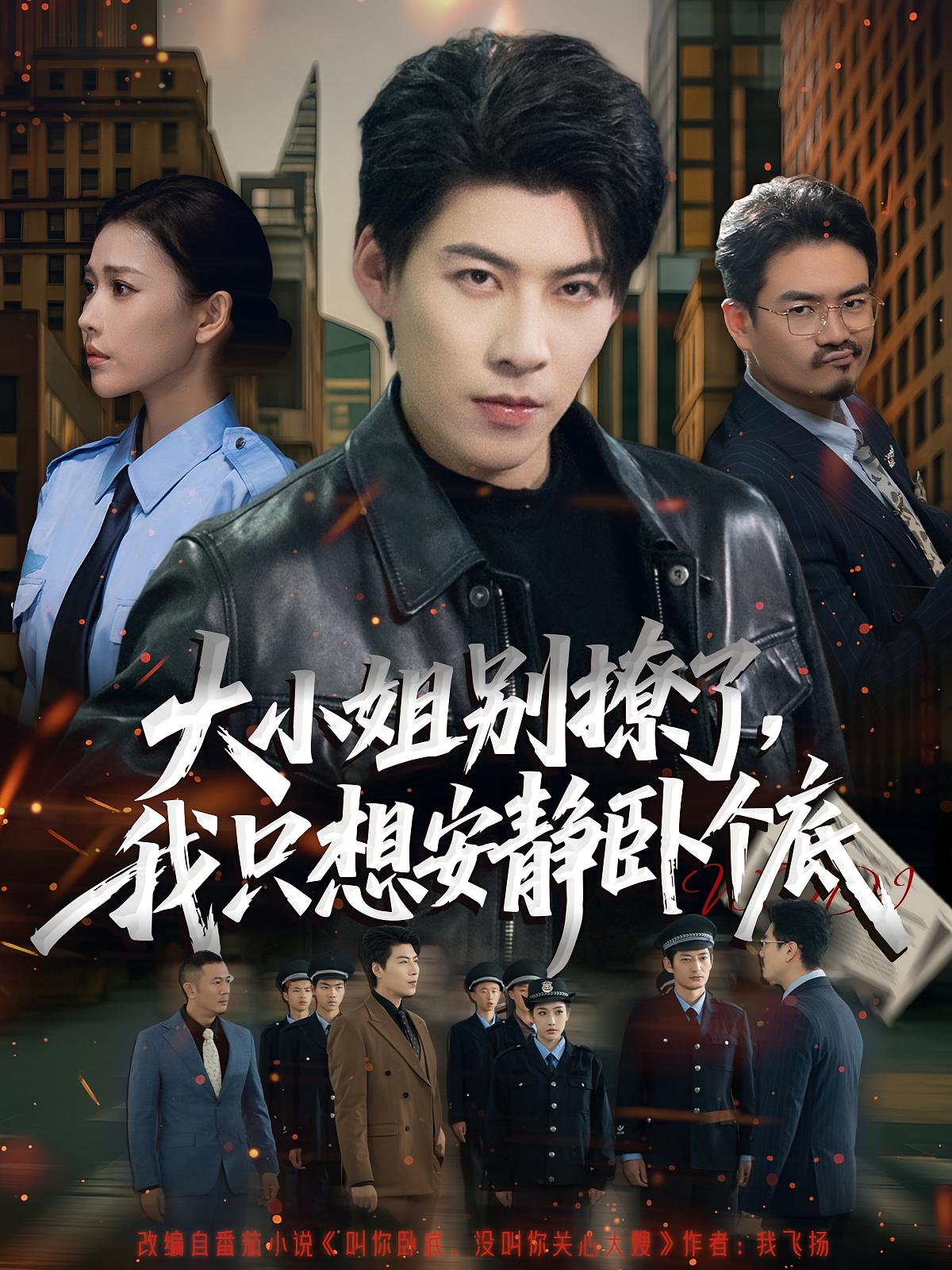 大小姐別撩了，我只想安靜臥個底(全集)