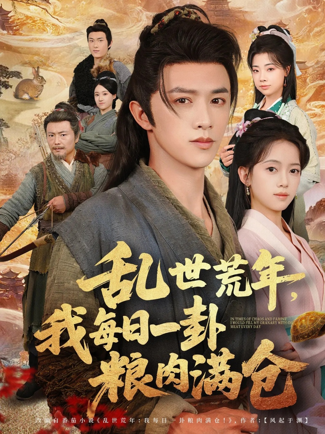 亂世荒年我每日一卦糧肉滿倉(cāng)(全集)