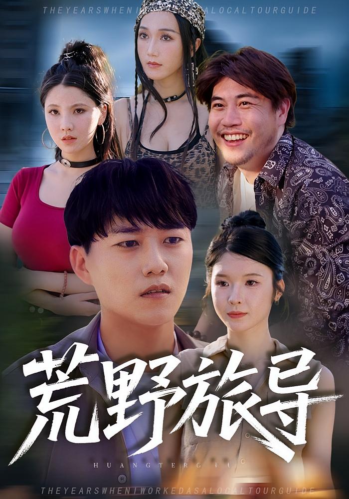 荒野旅導(dǎo)(全集)