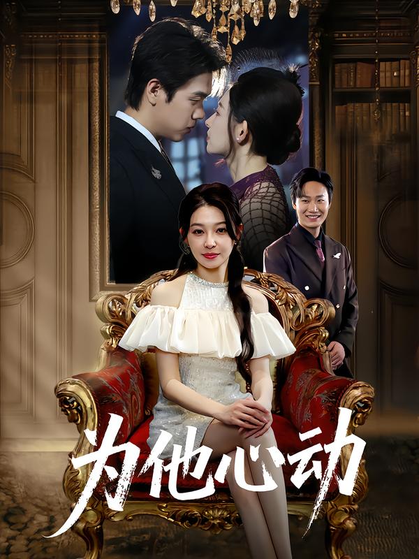 為他心動(全集)