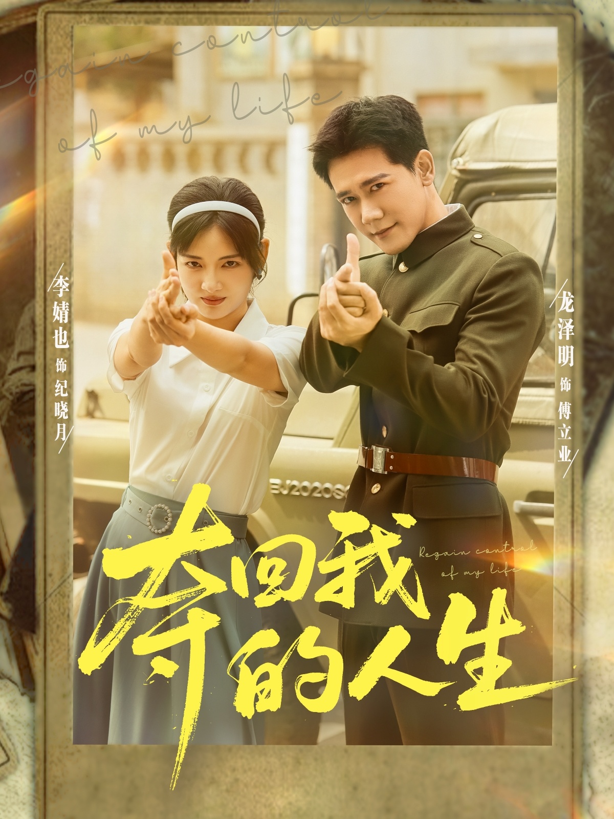 奪回我的人生(全集)