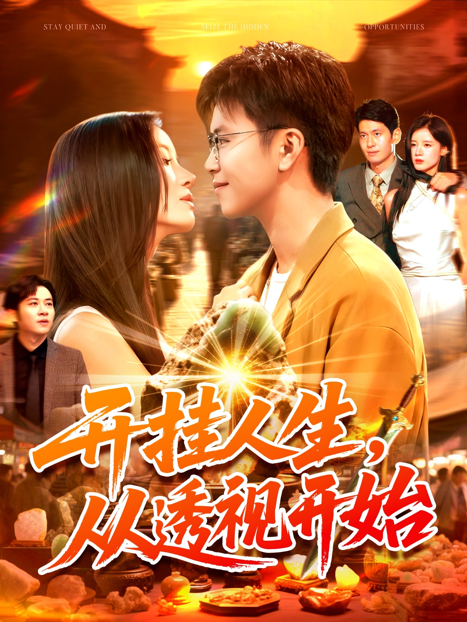 開掛人生從透視開始(全集)