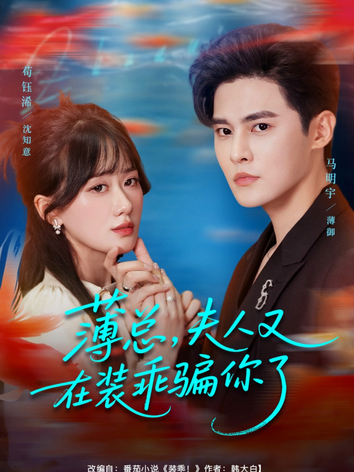 薄總，夫人又在裝乖騙你了(全集)