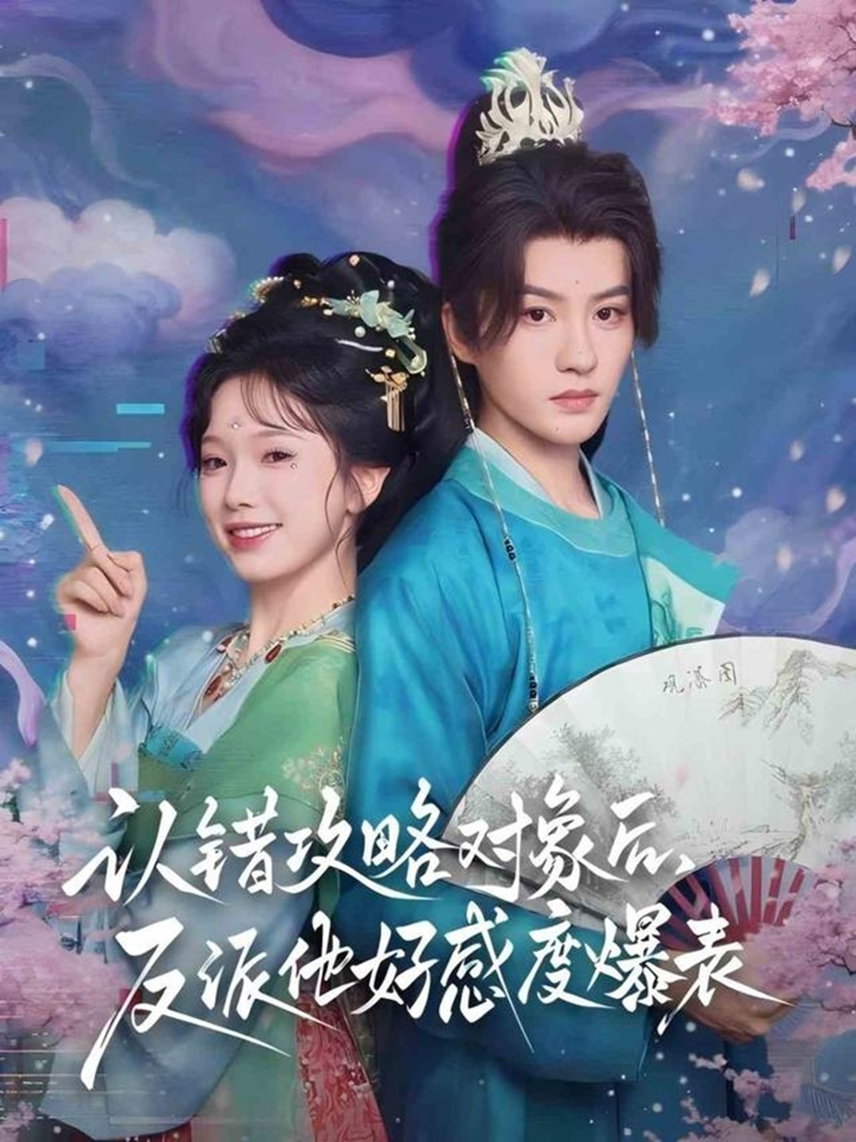 認(rèn)錯攻略對象后，反派他好感度爆表(全集)