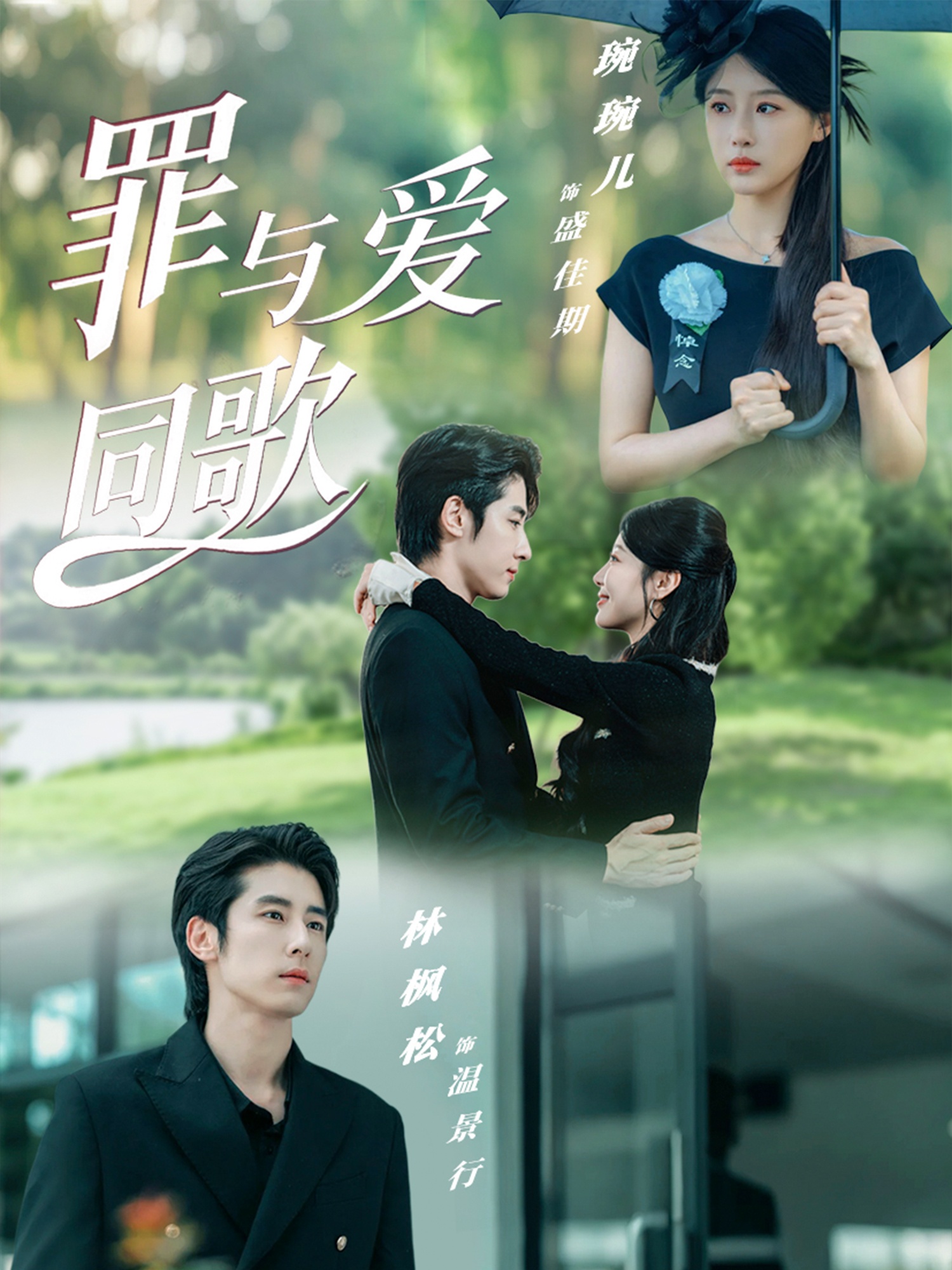 罪與愛同歌(全集)