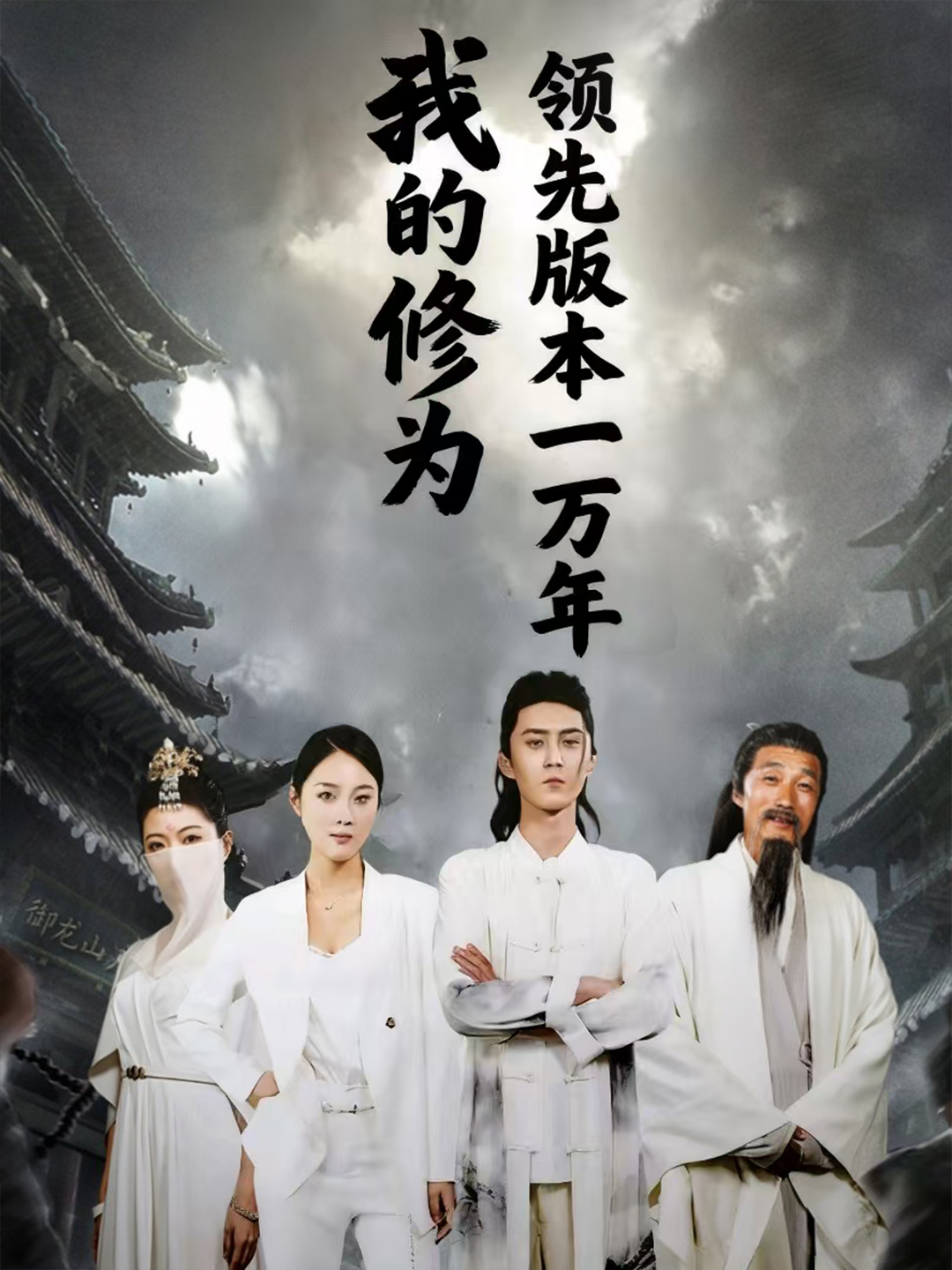 我的修為領先版本一萬年(全集)