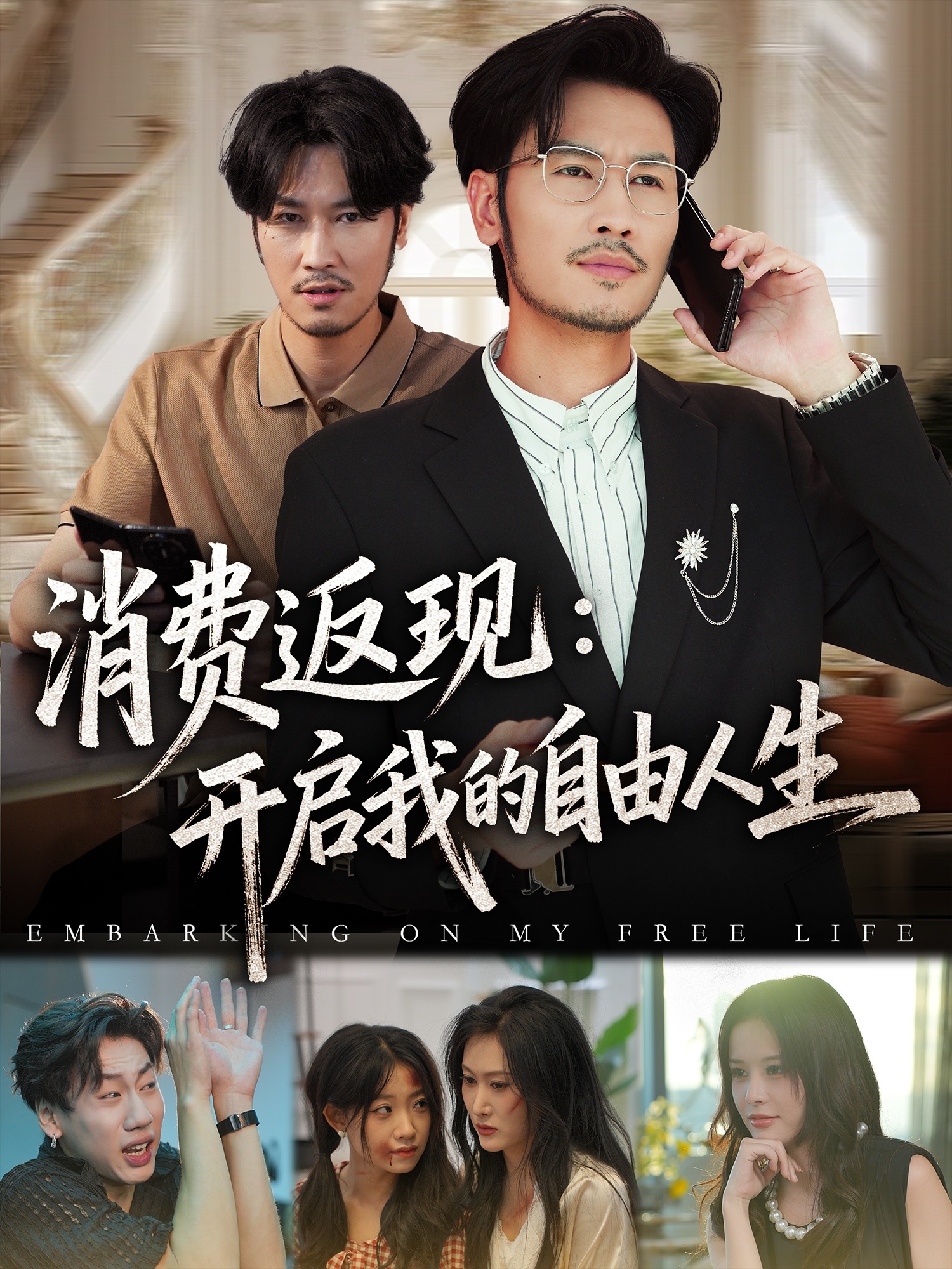 消費返現(xiàn)開啟我的自由人生(全集)