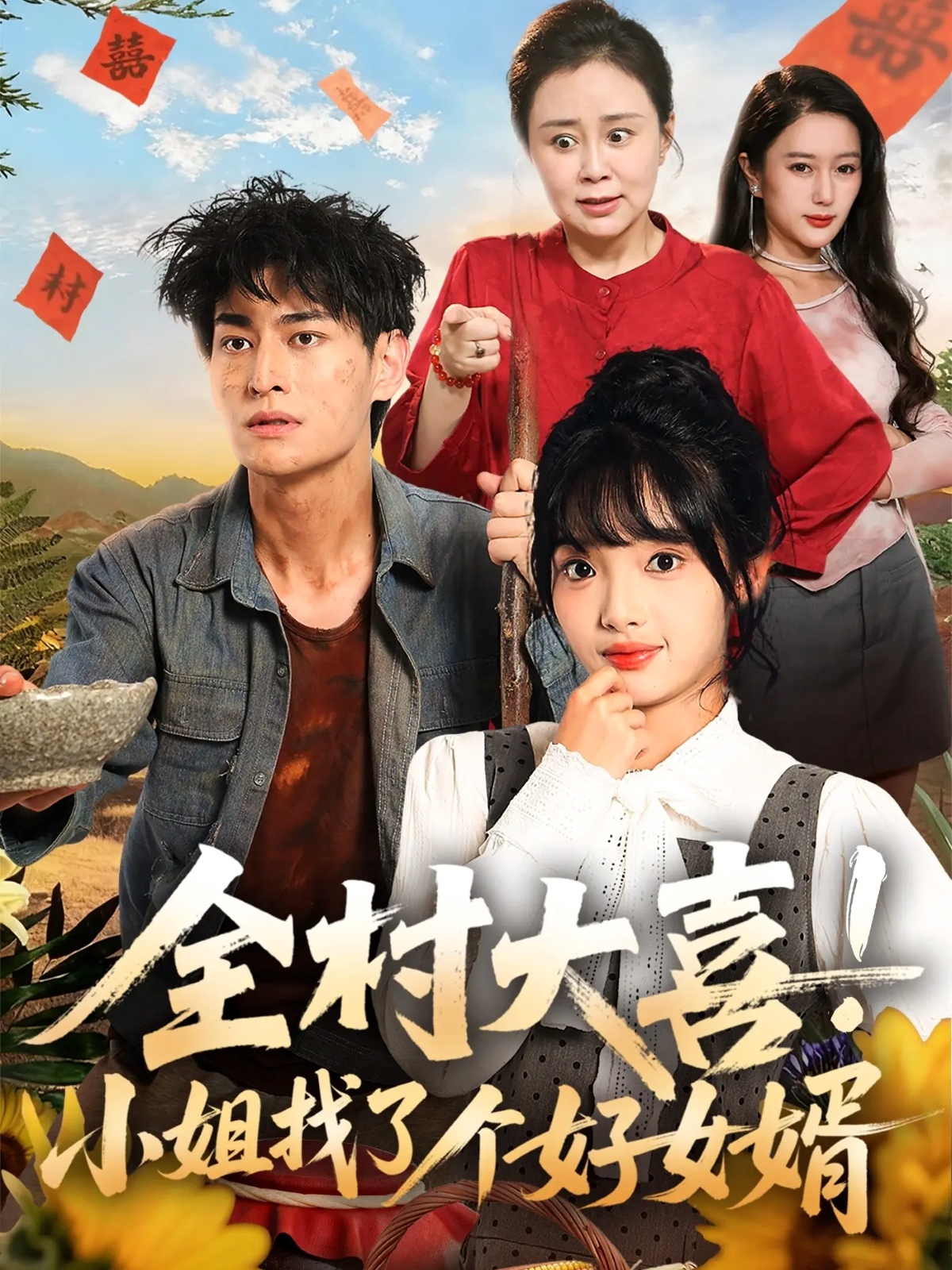 全村大喜！小姐找了個(gè)好女婿(全集)