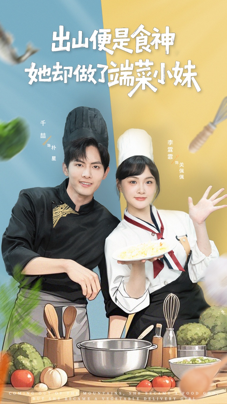 出山便是食神，她卻做了端菜小妹(全集)