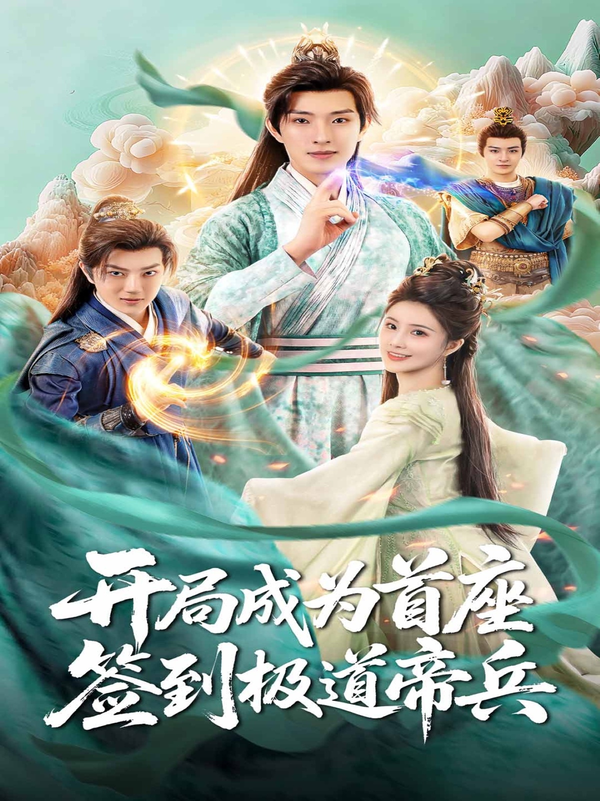 開局成為首座，簽到極道帝兵(全集)