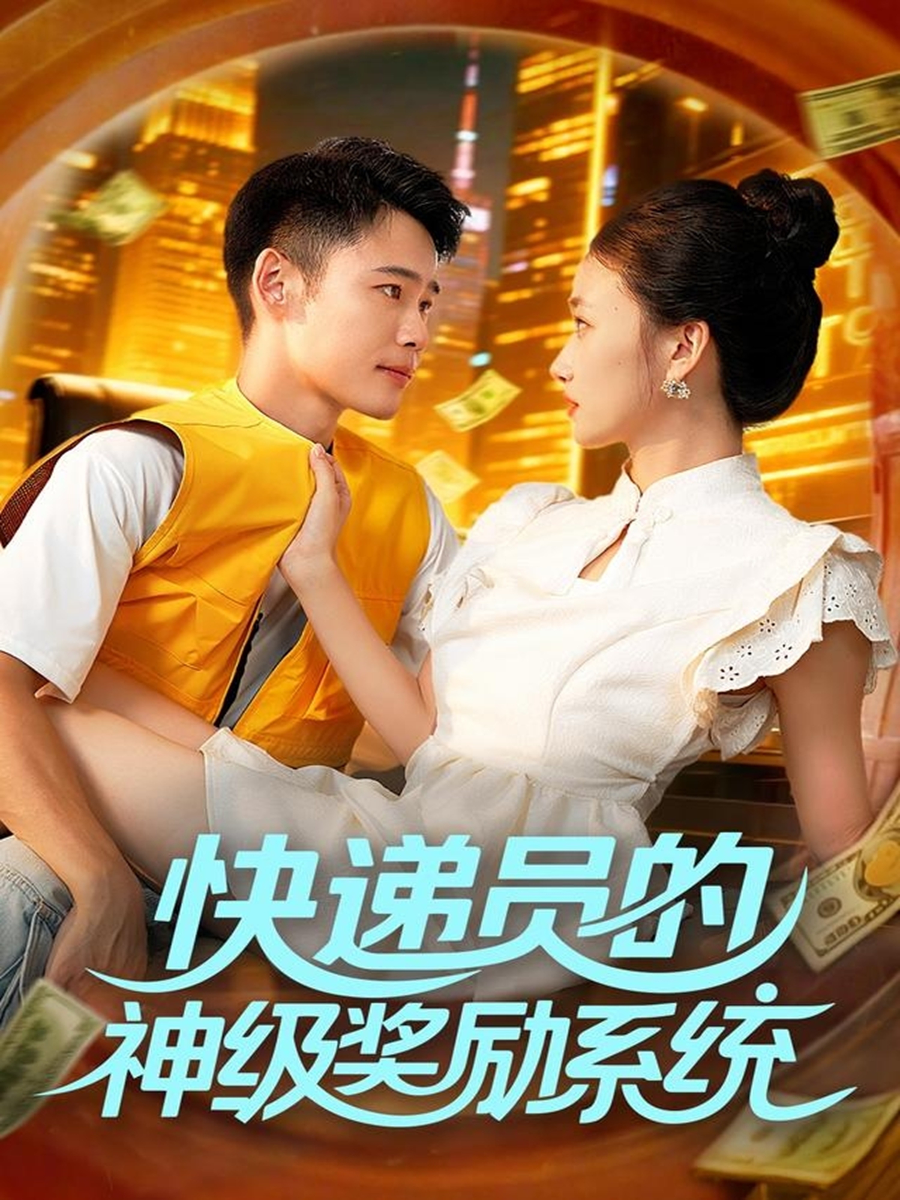 快遞員的神級獎勵系統(tǒng)(全集)