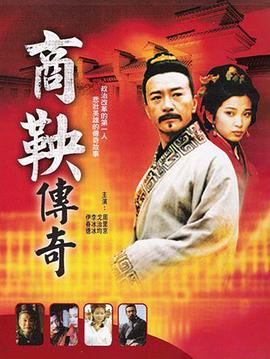 商鞅傳奇(全集)