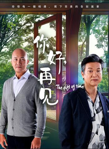 你好，再見2025(全集)