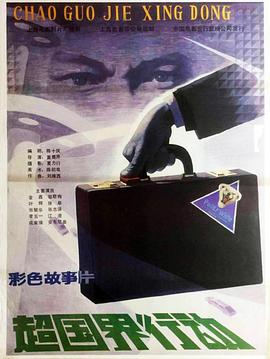 超國(guó)界行動(dòng)