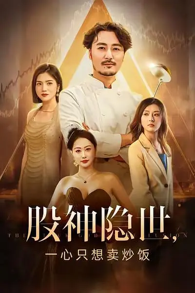 股神隱世一心只想賣炒飯(全集)