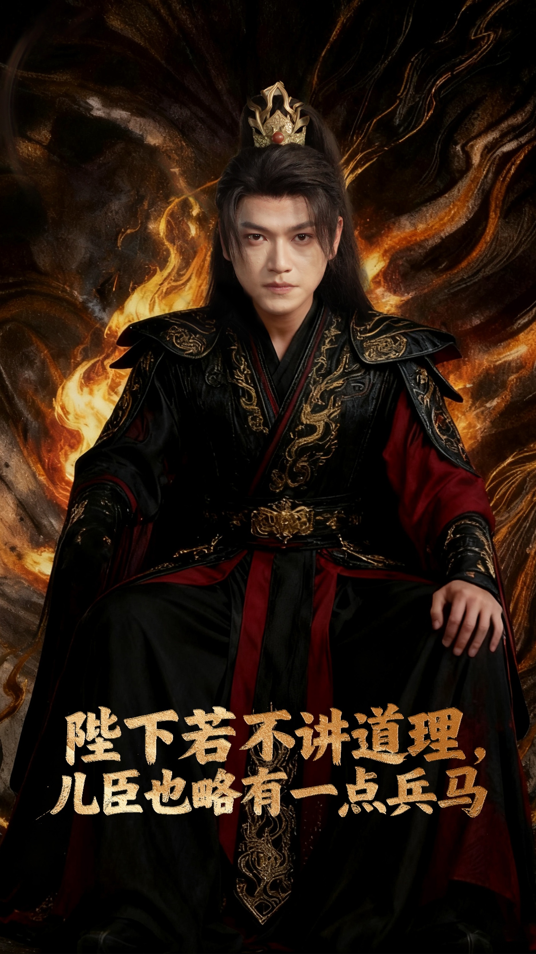 陛下若不講道理兒臣也略有一點兵馬(全集)