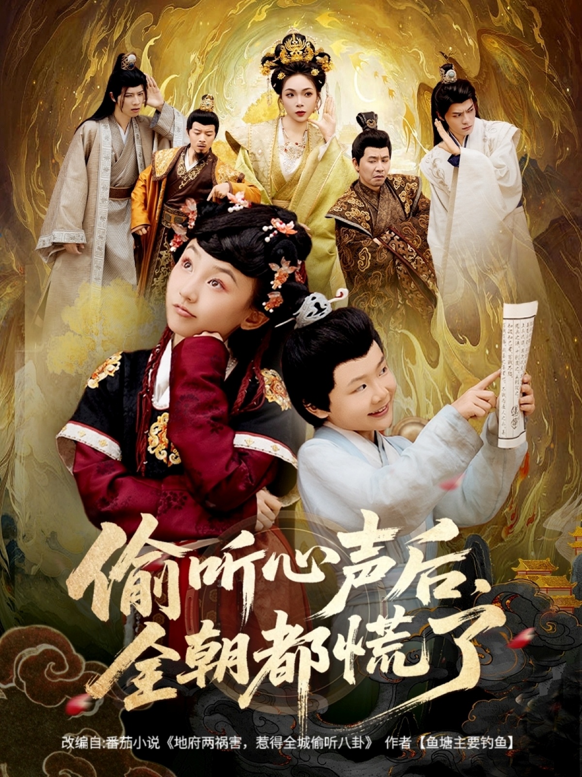 偷聽心聲后，全朝都慌了(全集)