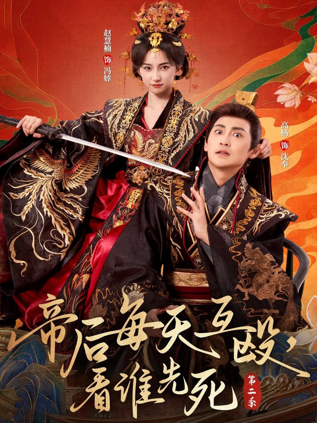 帝后每天互毆，看誰先死第二季(全集)