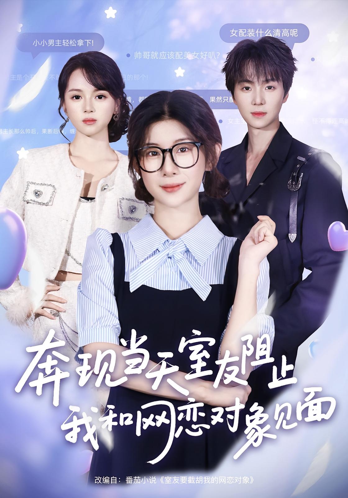 奔現(xiàn)當(dāng)天，室友阻止我和網(wǎng)戀對(duì)象見面(全集)