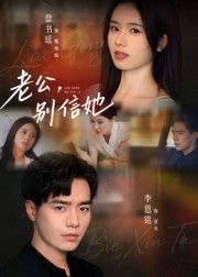 老公，別信她(全集)