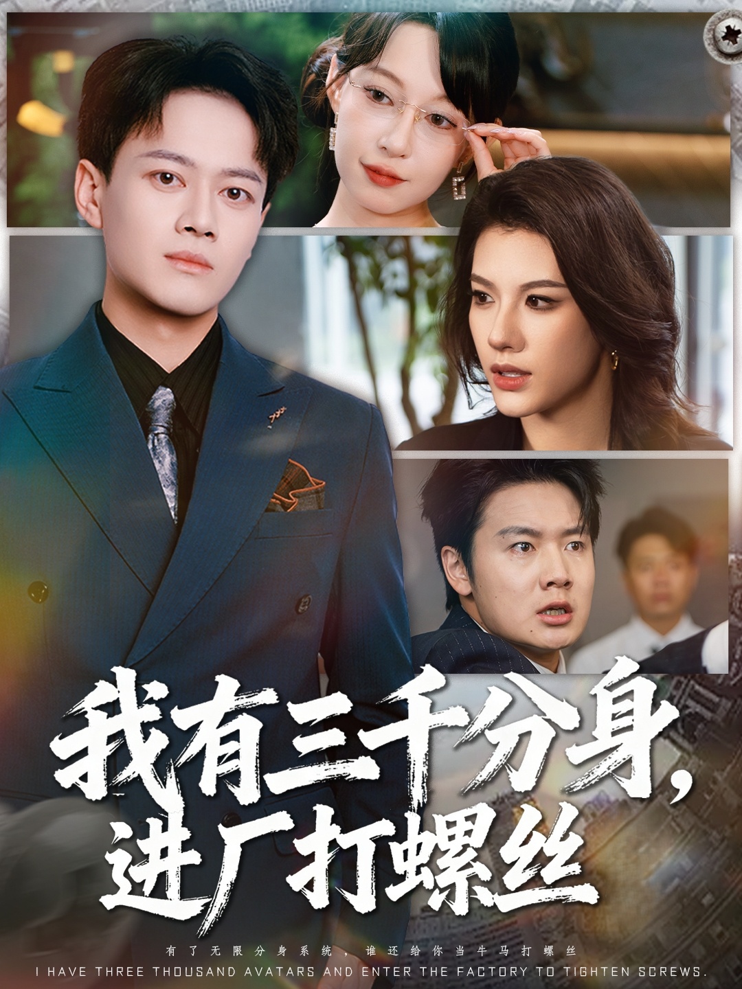 我有三千分身，進廠打螺絲(全集)