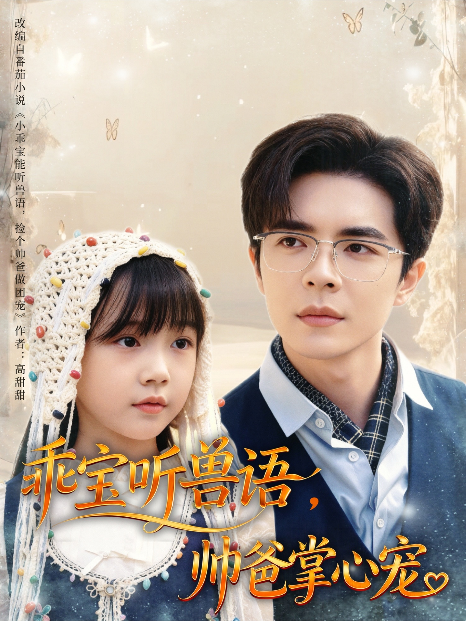 乖寶聽獸語，帥爸掌心寵(全集)