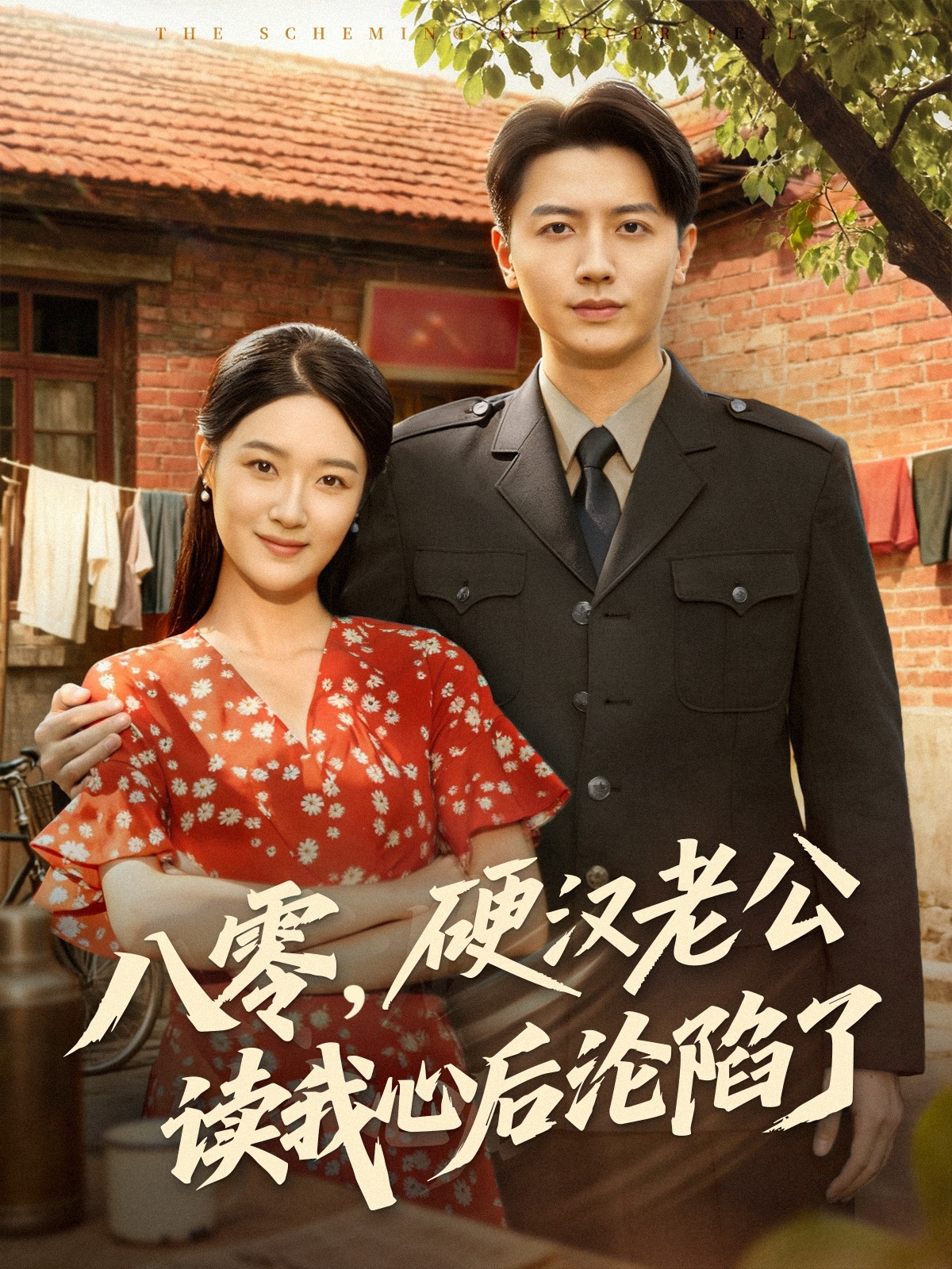 八零，硬漢老公讀我心后淪陷了(全集)