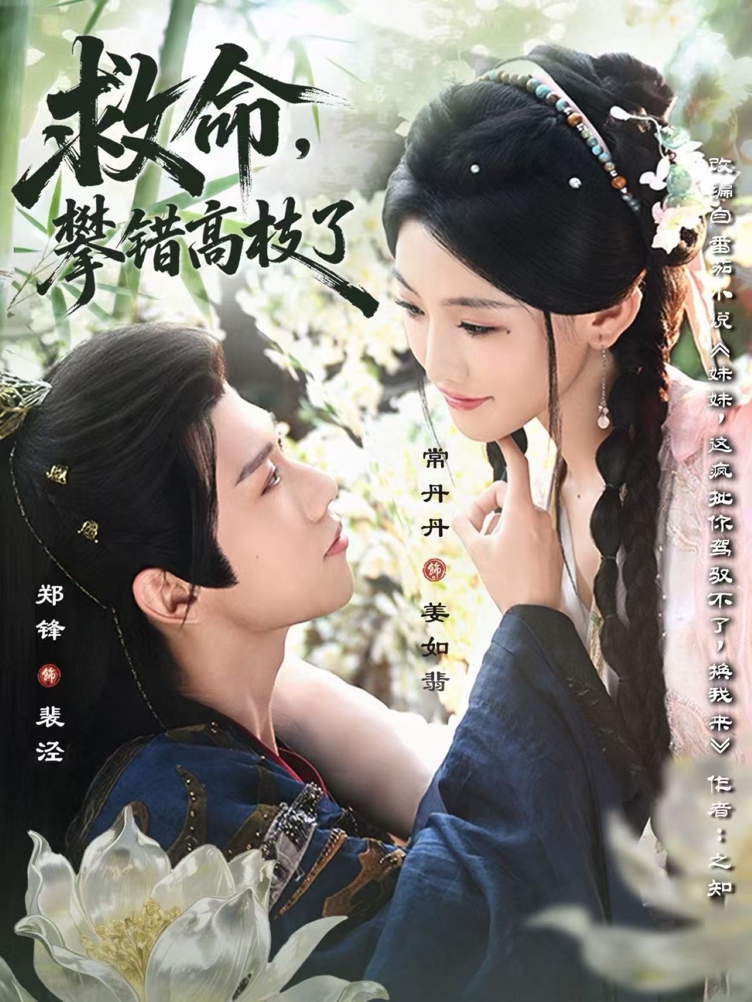 救命，攀錯高枝了(全集)