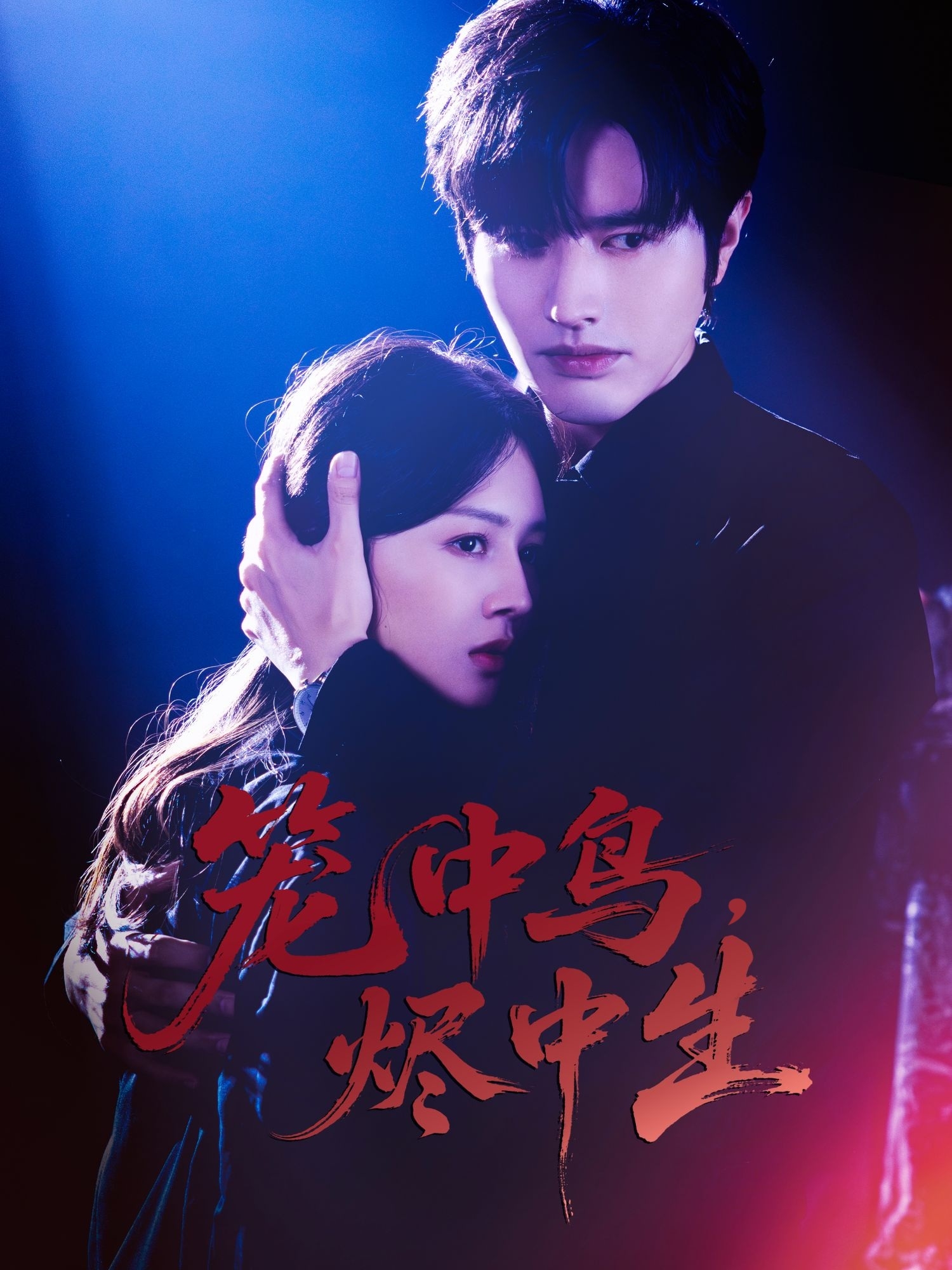 籠中鳥，燼中生(全集)