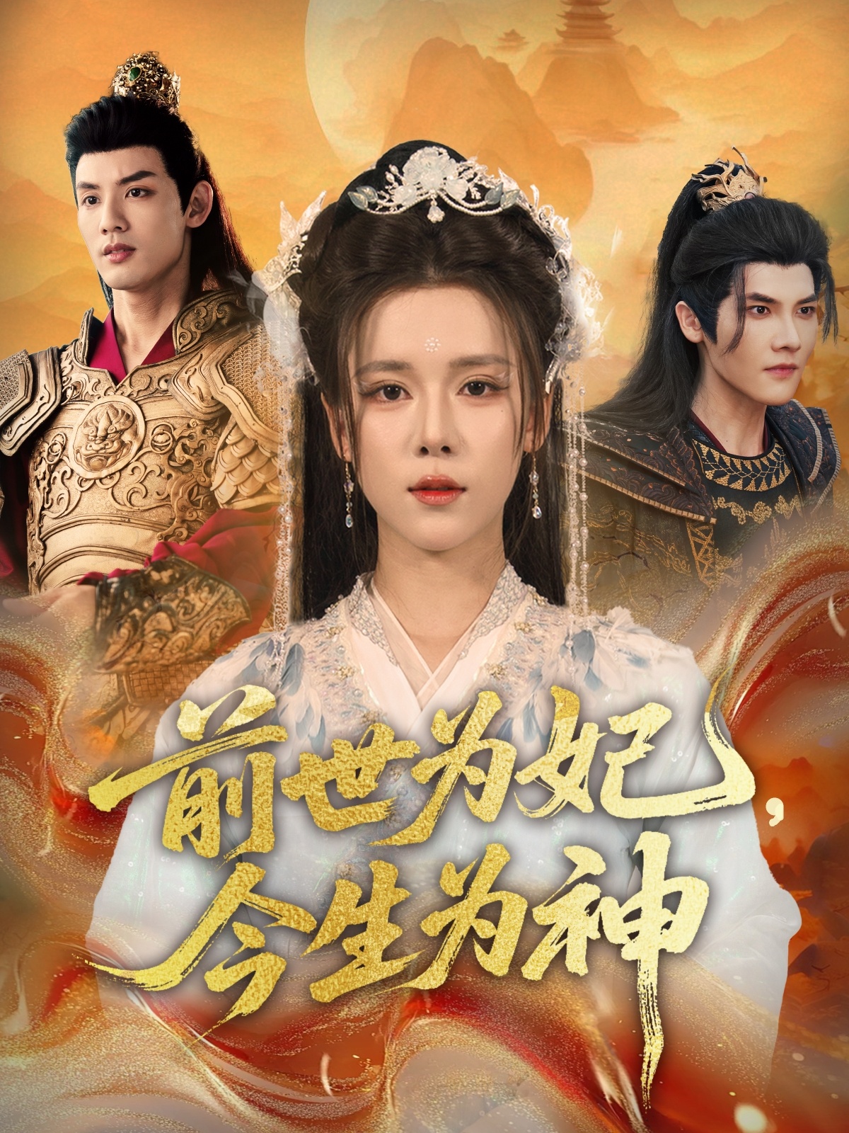 前世為妃，今生為神(全集)