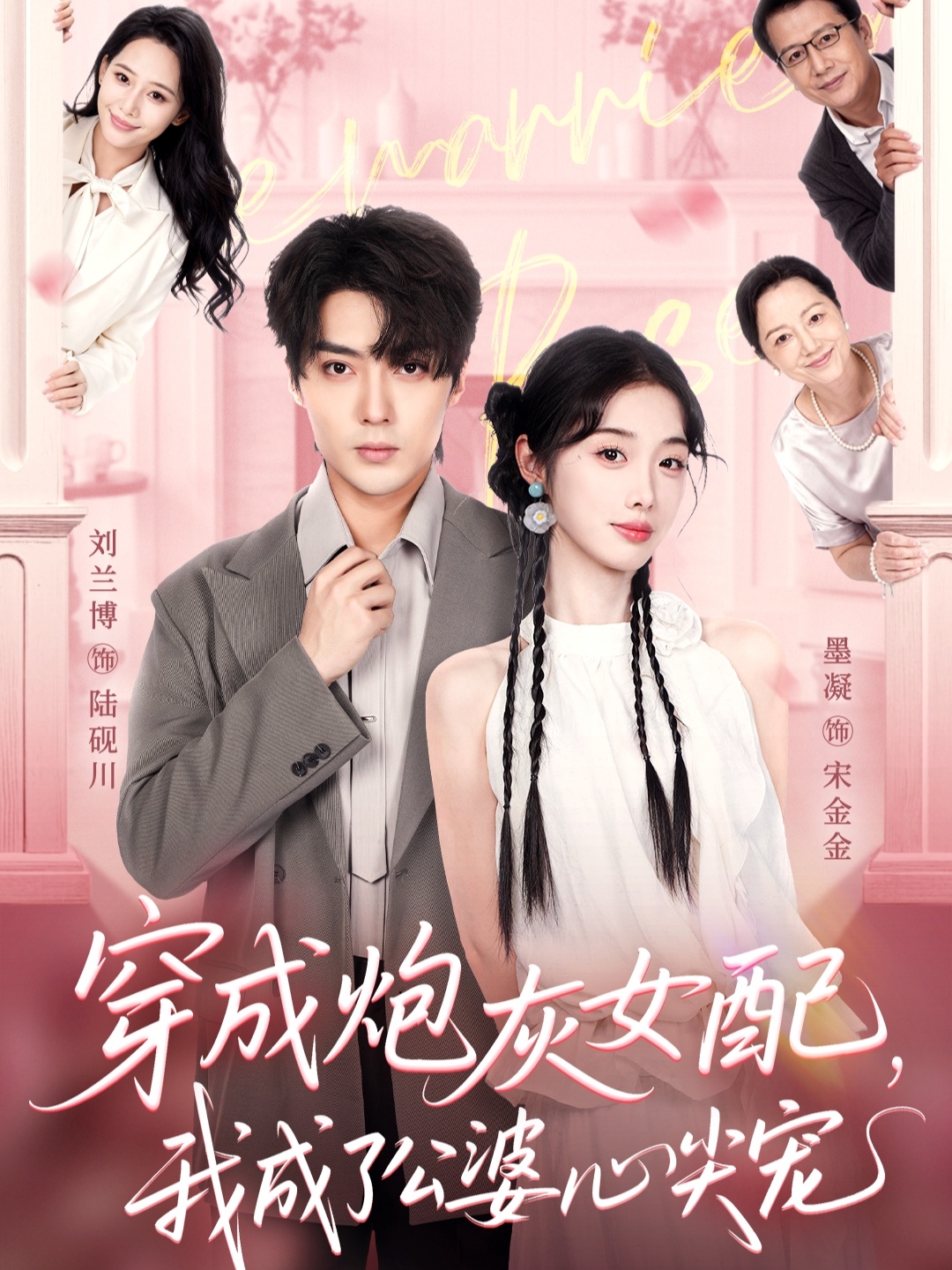 穿成炮灰女配，我成了公婆心尖寵(全集)