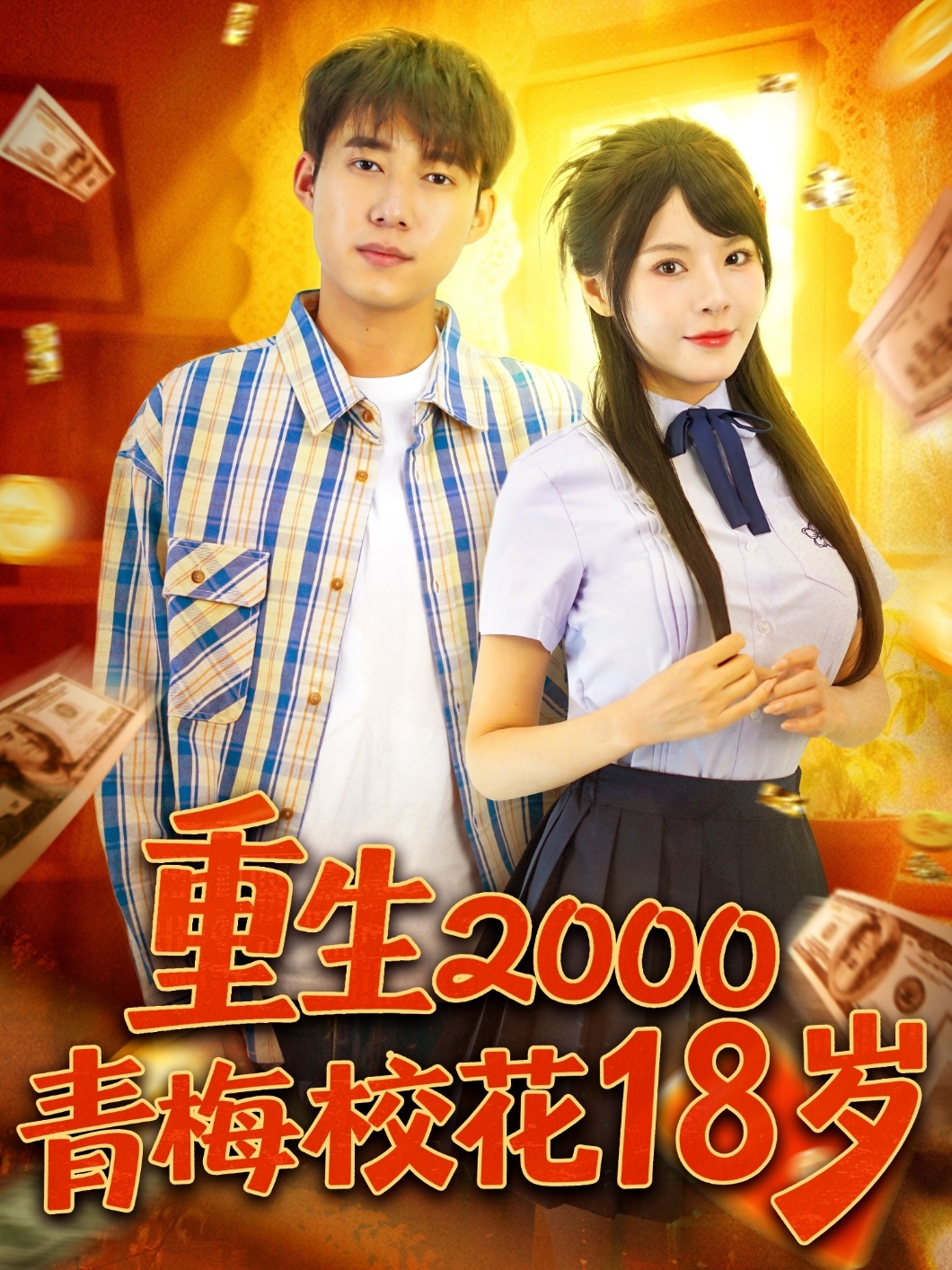 重生2000青梅?；?8歲(全集)